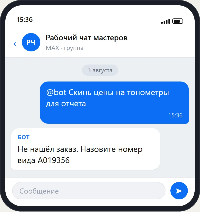 Экран телефона с рабочим чатом мастеров в MAX: 3 августа в 15:36 администратор пишет «@bot Скинь цены на тонометры для отчёта», бот отвечает «Не нашёл заказ. Назовите номер вида A019356».