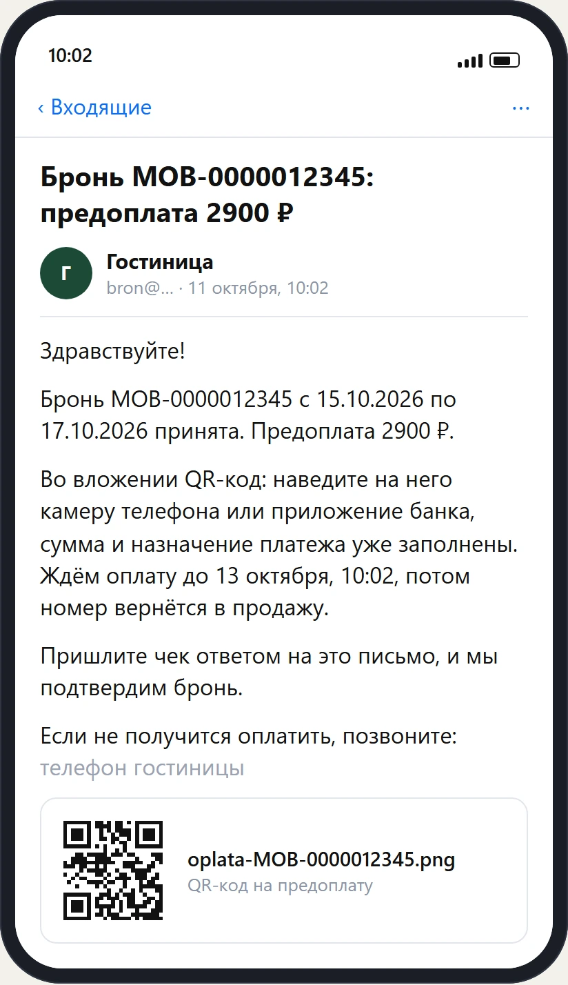 Экран телефона с письмом гостю «Бронь: предоплата 2900 ₽»: бронь принята, во вложении QR-код, сумма и назначение платежа уже заполнены, ждём оплату до 13 октября, чек прислать ответом на письмо.